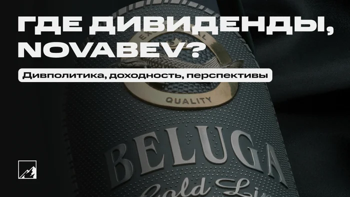 Where are the dividends, Beluga? History, profitability, dividend policy and prospects of Novabev - My, Investing in stocks, Stock exchange, Investments, Stock market, Dividend, Beluga, Vodka, Longpost