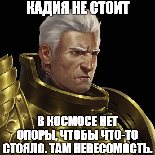 Утренний мем - Warhammer, Wh Humor, Картинка с текстом, Warhammer 40k, Cadia, Rogal Dorn