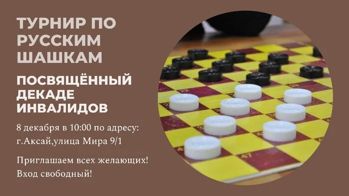 Children's tournament in Russian checkers will be held in Aksay next Sunday - My, Aksai, Sport, Children, Checkers, Tournament, Competitions, Rostov region, Disabled person