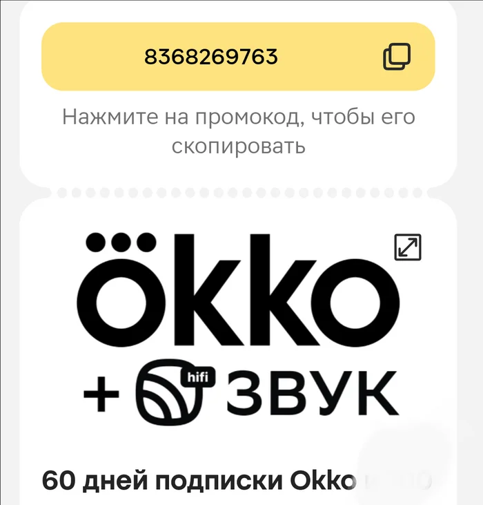 Промокод подписка OKKO на 60 дней - Моё, Промокод, Халява, Okko