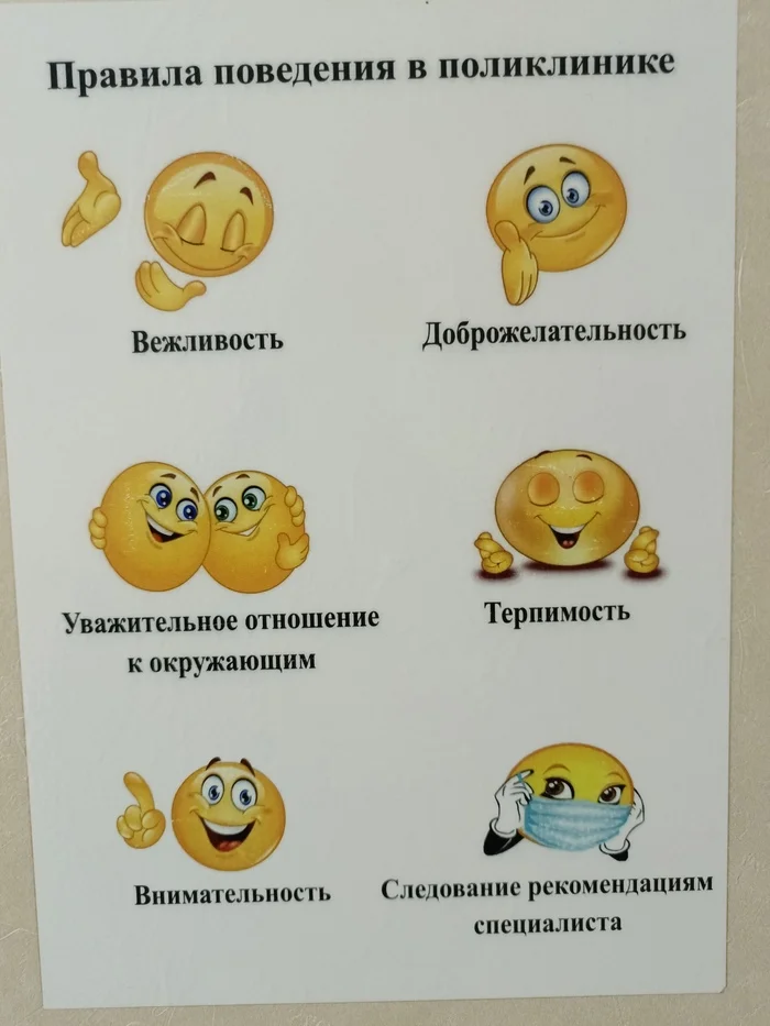 At the clinic - Polyclinic, Smile, Вежливость, Humor, Kindness, Табличка, Behavior rules