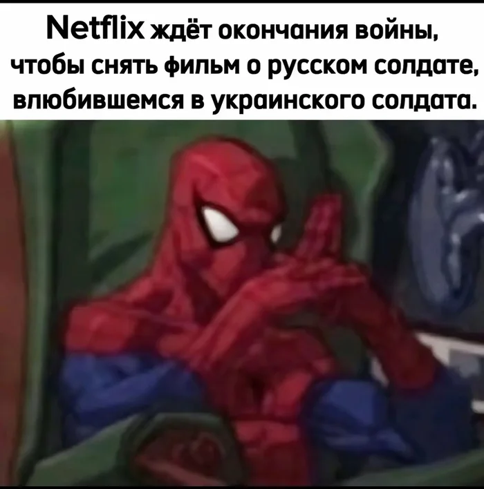 Уже сняли - Netflix, Мемы, Юмор