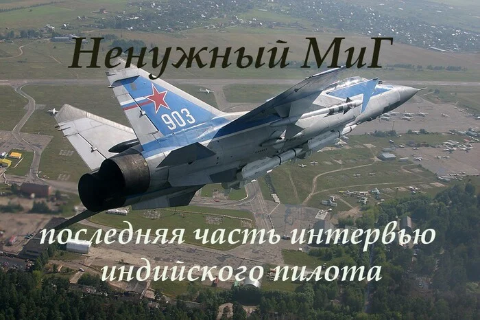 I Flew the MiG-31. A Tenth of the Memories of an Indian Air Force Marshal - Fighter, Military history, Aviation, Military equipment, Military aviation, MiG-31, MiG-31BM, Mig-25, Pilot, Armament, Fleet, Politics, Nuclear weapon, Airplane, Rocket