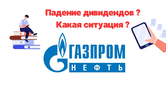 ГАЗПРОМ. Дивидендов не будет? Обзор акций Газпрома - Моё, Политика, Акции, Инвестиции, Биржа, Финансы, Трейдинг, Газпром