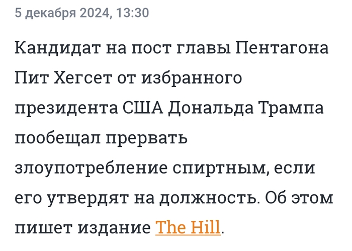 Потенциальный глава Пентагона пообещал бросить пить, если получит пост