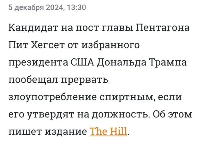 Потенциальный глава Пентагона пообещал бросить пить, если получит пост - Моё, Пентагон, Пикабу, Алкоголь