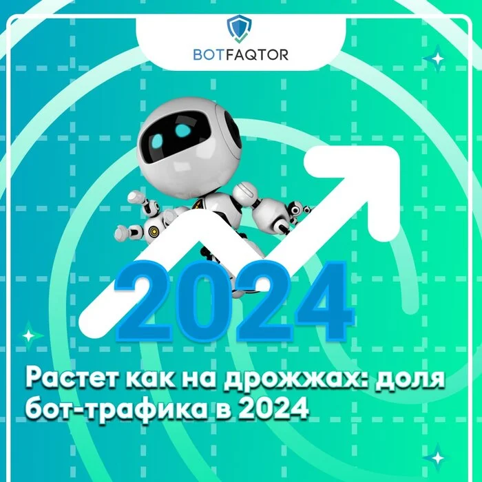 Growing by leaps and bounds: the share of bot traffic in 2024 - Promotion, Marketing, Site, Advertising, The gods of marketing, Traffic, SEO, Freelance, Creative advertising, contextual advertising, Small business