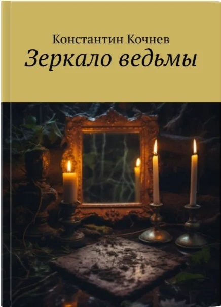 The Witch's Mirror - My, Writing, Mystic, Fantastic story, Russian fiction, Fantasy, Longpost