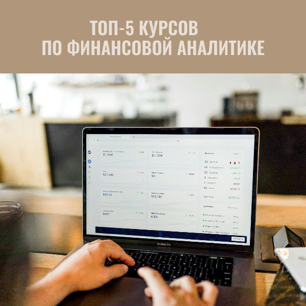 Топ-5 курсов по финансовой аналитике - Обучение, Учеба, Онлайн-Курсы, Аналитика, Финансы, Длиннопост