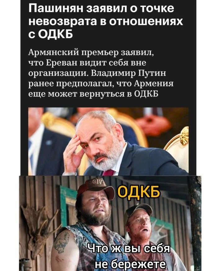 Продолжение поста «Пашинян заявил о точке невозврата в отношениях Армении и ОДКБ» - Моё, Политика, Одкб, Армения, Никол Пашинян, Мемы, Юмор, Ответ на пост, Волна постов