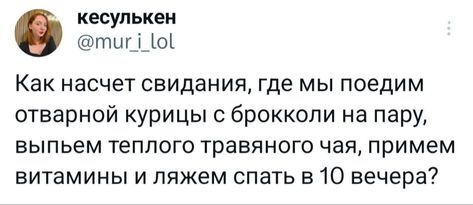 Идеально - Скриншот, Twitter, Юмор, Свидание