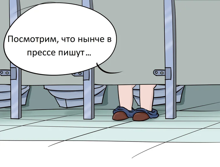 Туалетный думсролинг... - Моё, Юмор, Картинка с текстом, Карикатура, Длиннопост