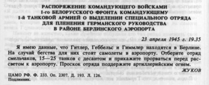 Zhukov's order: Take Hitler, Goebbels, Himmler prisoner - My, The Great Patriotic War, The Second World War, Georgy Zhukov, Adolf Gitler, Heinrich Himmler, Goebbels