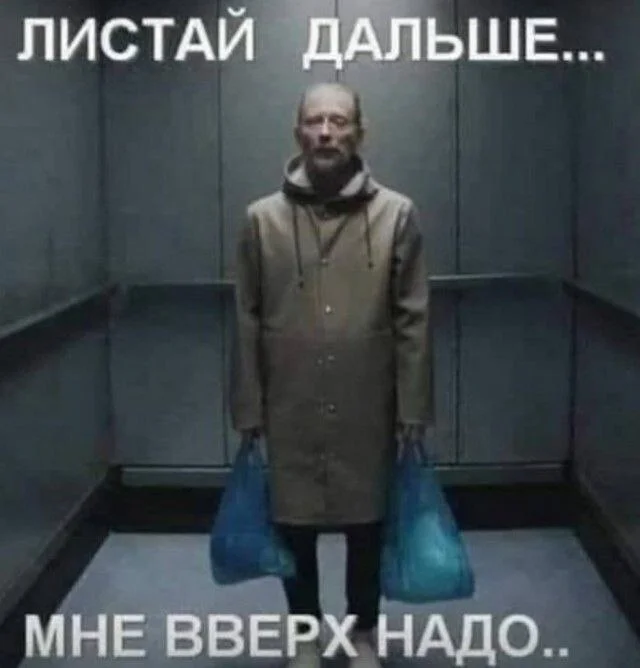 Чувак... - Мемы, Лифт