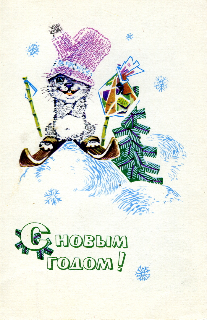 Здесь бы надо накидать открыток, да их и без меня под Новый год в ленту натолкают. А это - одна из моих самых любимых. Зарубин из 1968 года - ещё не классика, но уже весьма близко к этому.