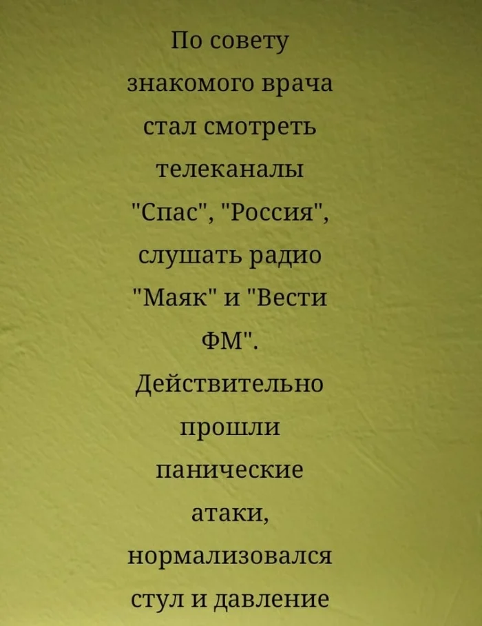 Добрый совет - Моё, Лечение, Совет, Исцеление, Позитив, Информационная война, Радио, Телевидение, Врачи, Психология, Психотерапия, Психологическая помощь