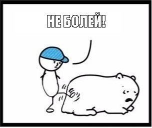 Просто не болей и все