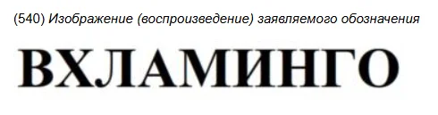 Десять самых странных алко-находок недели в реестрах Роспатента - Моё, Юристы, Малый бизнес, Право, Юмор, Предпринимательство, Адвокат, Закон, Длиннопост, Алкоголь