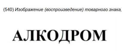 Десять самых странных алко-находок недели в реестрах Роспатента - Моё, Юристы, Малый бизнес, Право, Юмор, Предпринимательство, Адвокат, Закон, Длиннопост, Алкоголь