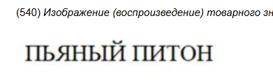 Десять самых странных алко-находок недели в реестрах Роспатента - Моё, Юристы, Малый бизнес, Право, Юмор, Предпринимательство, Адвокат, Закон, Длиннопост, Алкоголь