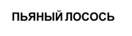 Десять самых странных алко-находок недели в реестрах Роспатента - Моё, Юристы, Малый бизнес, Право, Юмор, Предпринимательство, Адвокат, Закон, Длиннопост, Алкоголь