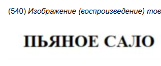 Десять самых странных алко-находок недели в реестрах Роспатента - Моё, Юристы, Малый бизнес, Право, Юмор, Предпринимательство, Адвокат, Закон, Длиннопост, Алкоголь