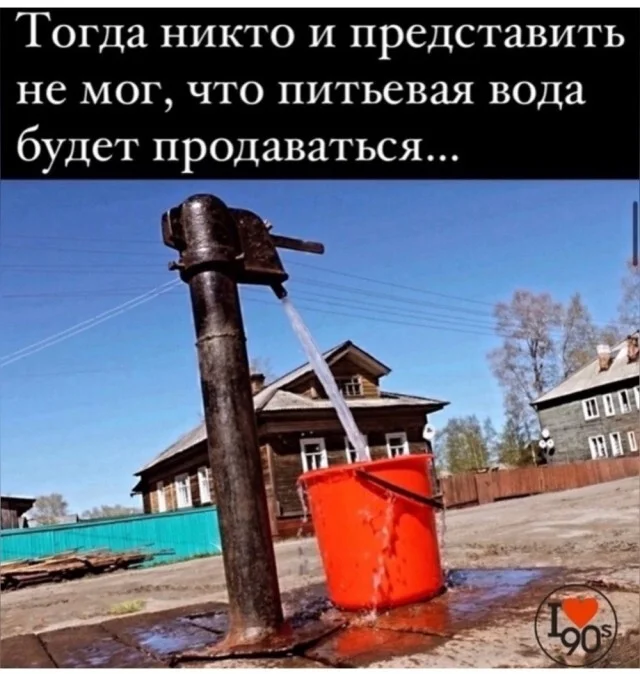 Золотое было время! - СССР, Картинка с текстом, Питьевая вода, Капитализм, Социализм