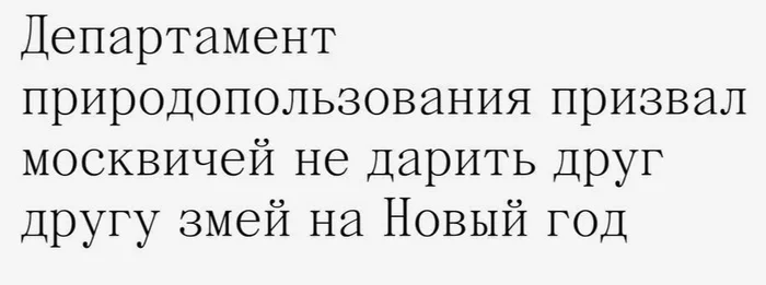 Good news for surviving rabbits who were given as gifts in 2023 - Moscow, New Year, Presents, Snake, Rabbit, Holidays, Picture with text, Screenshot, 2023