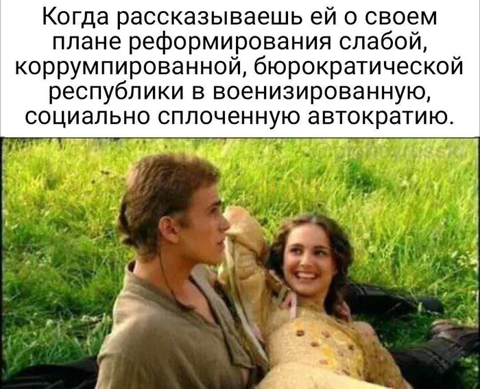 А она и радуется - Юмор, Star Wars, Энакин Скайуокер, Падме Амидала, Энакин и Падме на пикнике, Мемы, Картинка с текстом