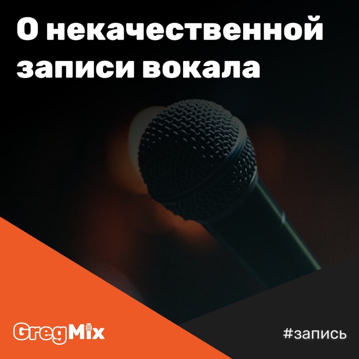 О некачественной записи вокала