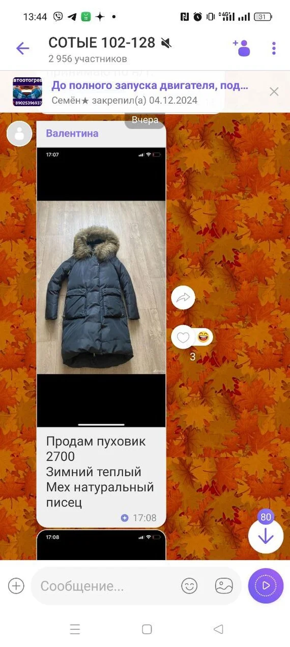 Очень натуральный мех - Моё, Viber, Объявление, Скриншот, Чат