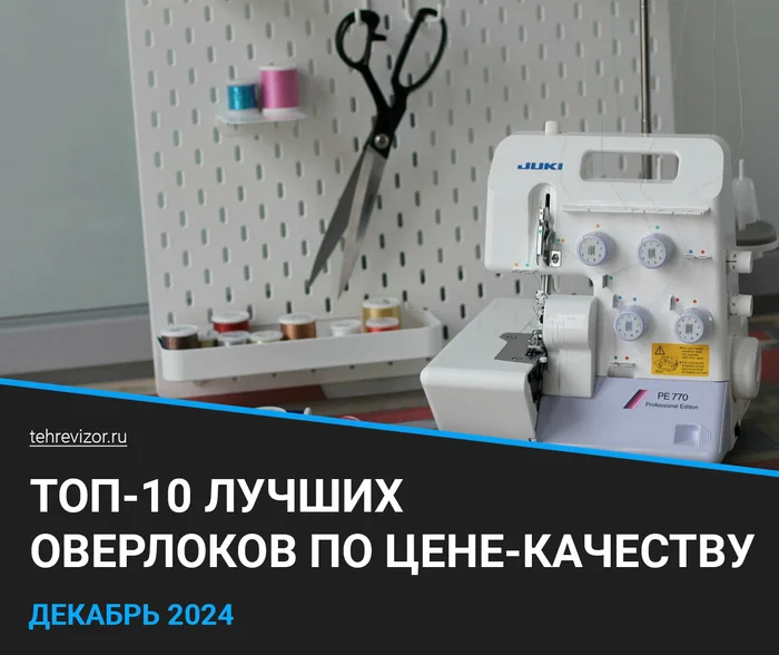 The best overlocks of 2024 - rating by price-quality (TOP 10) - Products, Overlock, Sewing, Yandex Market, Marketplace, Fashion designers, Cloth, Rating, Seamstress, Longpost