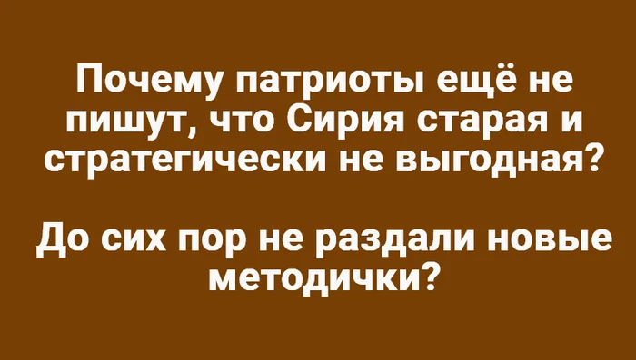 Про Сирию - Моё, Картинка с текстом, Юмор, Сирия, Патриоты, Методичка, Политика