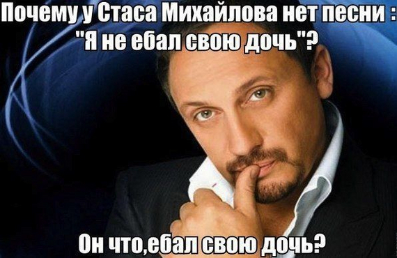 Stas Mikhailov is hiding something - Stas Mikhailov, Mat, Strange humor, Daughter, Black humor