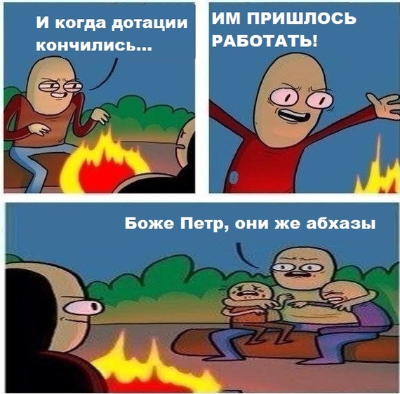 Страшилки у костра на границе с Абхазией Абхазия, Политика, Юмор, Мемы, Картинка с текстом, Дотации, Зашакалено