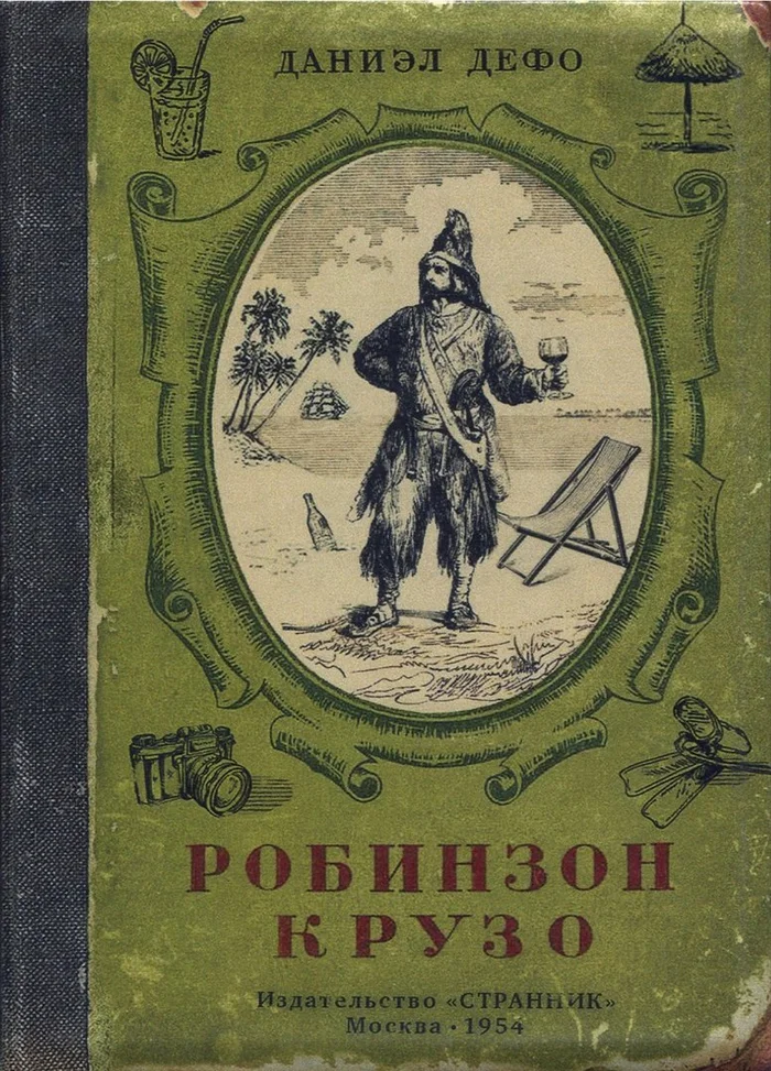 О РОБИНЗОНЕ - Моё, Культура, История (наука), Литература, Книги, Разведка, Пираты, Приключения, Океан, Знаменитости, Длиннопост