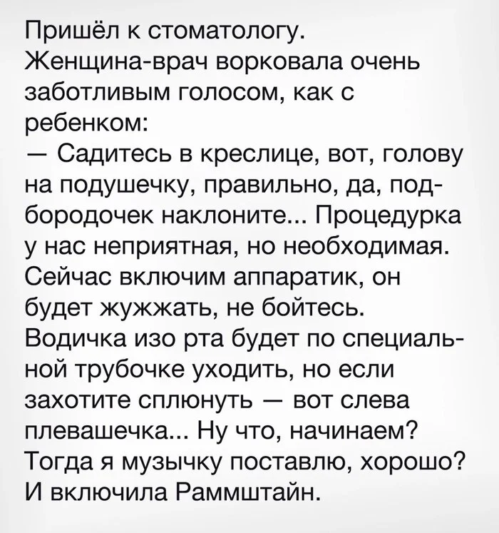 Проходите, присаживайтесь, успокойтесь - Стоматология, Rammstein, Telegram (ссылка), Анекдот