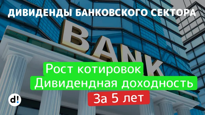 Banking Sector Dividends. Who Paid How Much Over 5 Years? - My, Investing in stocks, Dividend, Stock market, Finance, Stock, Longpost