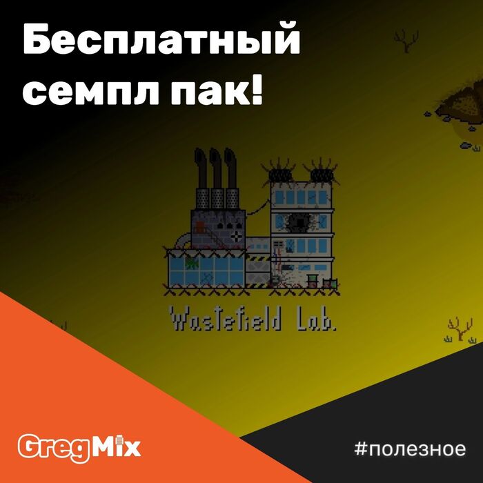 Бесплатный семпл пак!