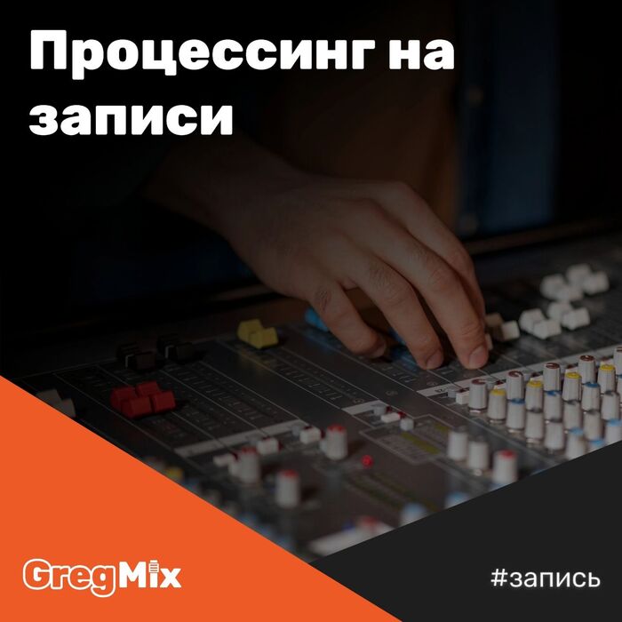 Процессинг на записи