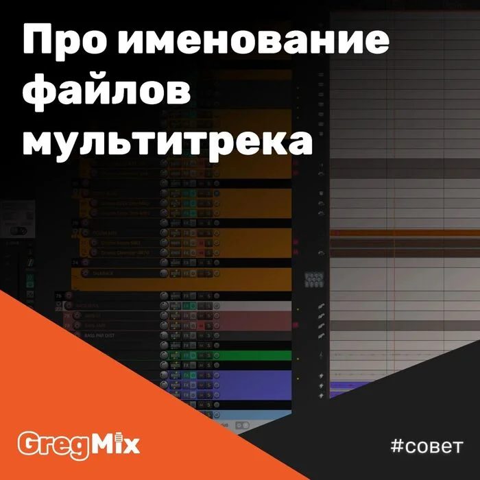 About naming multitrack files - My, Mixing, Mastering, Sound engineering, Music