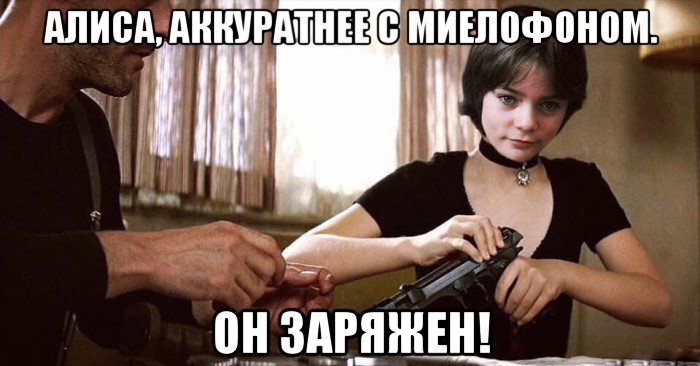 Алиса Миелофон