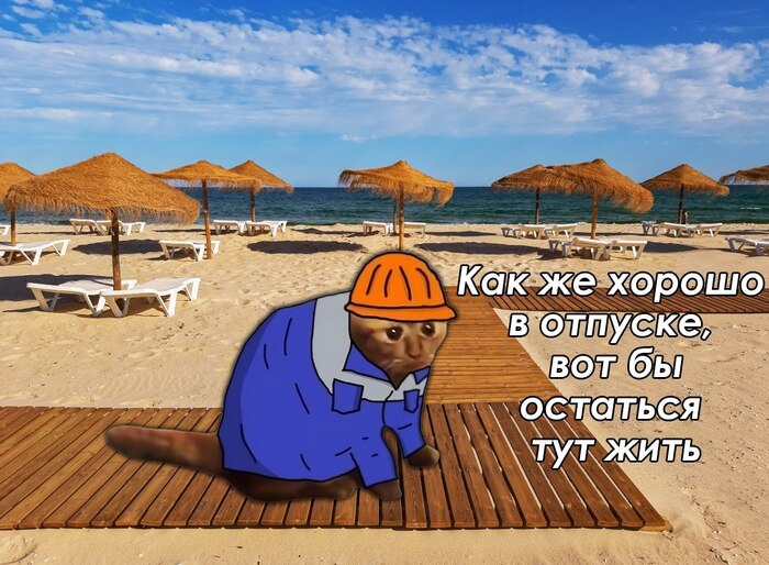 Те самые мысли в отпуске