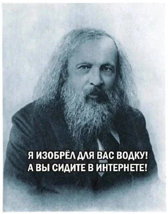 We need to communicate more in person - Dmitry Mendeleev, Vodka, Alcohol, Humor, Picture with text