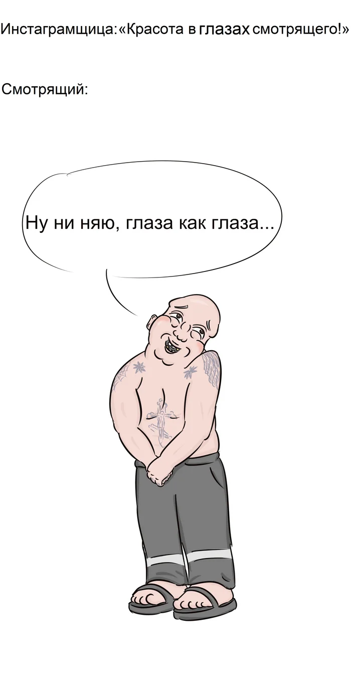 Глаза как глаза... - Моё, Юмор, Картинка с текстом, Карикатура