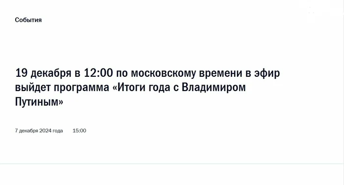 Direct line of Russian President Vladimir Putin will take place on December 19, 2024 - news, Politics, Russia, Moscow, Kremlin, Vladimir Putin, Screenshot, Direct line with Putin, Press conference, Media and press, Russians, Question, The president, Kremlinru, Society, VKontakte (link)