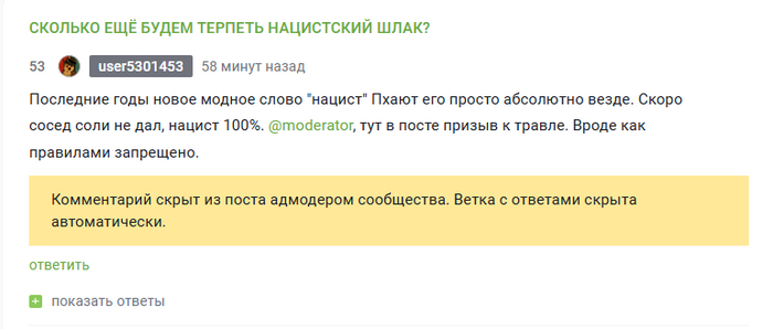 Ответ на пост «СКОЛЬКО ЕЩЁ БУДЕМ ТЕРПЕТЬ НАЦИСТСКИЙ ШЛАК?»