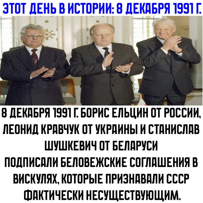 A tragedy occurred on this day. - My, the USSR, Socialism, Horror, Nightmare, December, Anniversary, Capitalism, Betrayal, Public Enemies, Anti-Soviet, Boris Yeltsin, Leonid Kravchuk, Shushkevich, Longpost, Picture with text