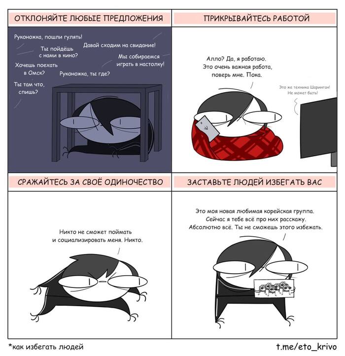 Как избегать людей