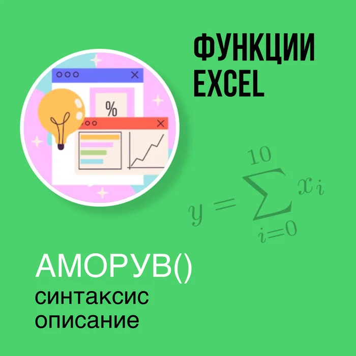 Функции Excel. АМОРУВ - Обучение, Образование, Урок, Бесплатное обучение, Microsoft Excel